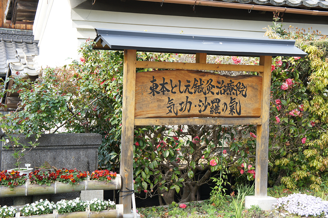 沙羅の氣　1