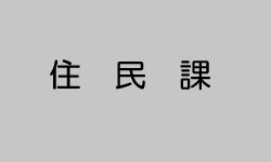 住民課
