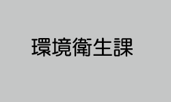 環境衛生課