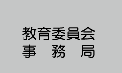 教育委員会事務局