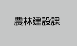 農林建設課