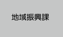 地域振興課