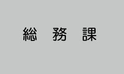 総務課