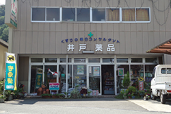 井戸薬品