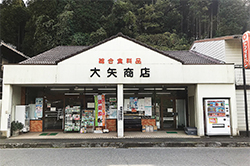 大矢商店
