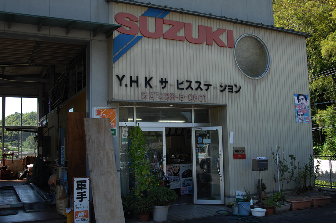 ＹＨＫサービスステーション　3