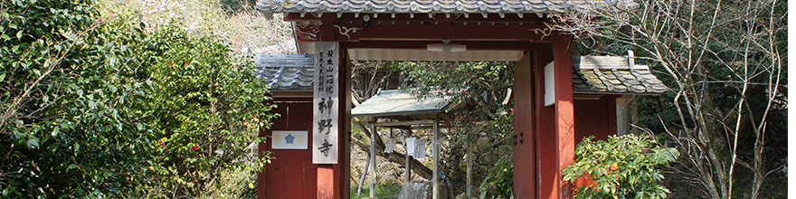 神野寺